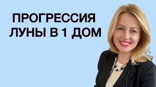 Прогрессивная Луна в 1 доме. Время похулиганить на славу! Уроки Астрологии с ASTROCARE