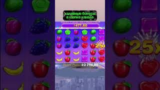 БОНУСКА В БАНАНЗЕ #shorts #занос #slot #слоты #casino #bonanza