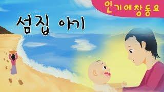 섬집 아기 | 자장가 | 인기동요 | 감성동요 | 키즈퐁당