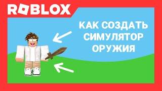 Как создать симулятор убийста NPC / симулятор оружия в Роблокс Студио | Roblox Studio | AproG