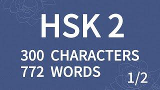 Basic Chinese -  HSK 2 Vocabulary, All 300 Characters and 772 Words with Daily Chinese Sentences 1/2