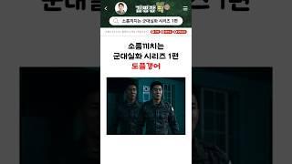 소름끼치는 군대실화 시리즈 1편