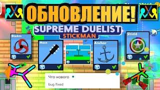 ОБНОВА! НОВОЕ ОРУЖИЕ Якорь | Обзор ГЛОБАЛЬНОГО ОБНОВЛЕНИЯ Supreme Duelist Stickman