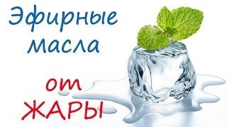 Эфирные масла от жары: арома-лайфхаки для лета