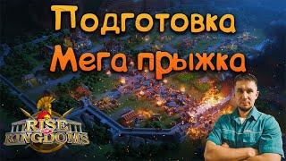 Подготовка Мега прыжка  Rise of Kingdoms games