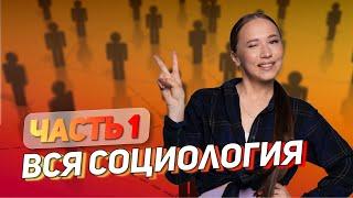 Вся СОЦИОЛОГИЯ для ЕГЭ за 2 дня | ОБЩЕСТВОЗНАНИЕ | МАРАФОН | 99 БАЛЛОВ