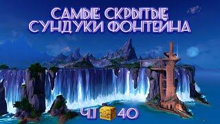 САМЫЕ СКРЫТЫЕ СУНДУКИ ФОНТЕЙНА Ч.1 | GENSHIN IMPACT 4.0