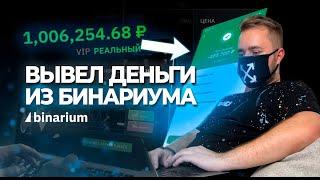 Вывод денег с Бинариума | Проверка брокера