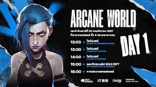 ย้อนหลัง Arcane World วันที่ 1