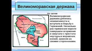 СЛАВЯНЕ. ОБРАЗОВАНИЕ СЛАВЯНСКИХ ГОСУДАРСТВ В РАННЕМ СРЕДНЕВЕКОВЬЕ. ИСТОРИЯ. 6й КЛАСС  6клSlavGoSUd8й