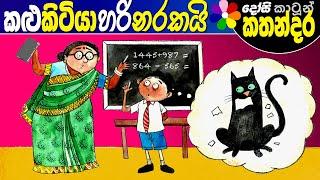 Kids Story in Sinhala - KALU KITIYA HARI NARAKAYI Children's Sinhala Cartoon | Dosi Kathandara