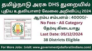 தமிழ்நாடு அரசு DHS துறையில் புதிய உதவியாளர் வேலை 2024 | No Fee No Exam | Government Jobs 2024 Tamil