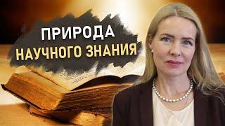 ФИЛОСОФИЯ НАУКИ | Часть 1. Специфика научного знания