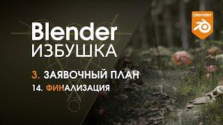 Blender Избушка ► 3.14. Заявочный план. Финализация