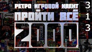 Ретро Игровой Ивент "Пройти Всё 2000" / День 313 (2ч.) / Игры в коллекции: 1995 - 2000