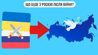 Що буде з Росією після війни?