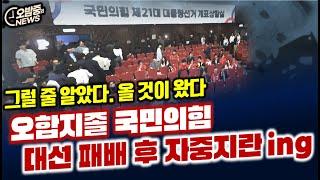 오합지졸 국민의힘, 대선 패배후 자중지란... 김문수, 한동훈, 나경원 서로 물어 뜯기