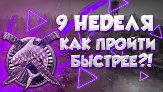 ОБЗОР НА 9 НЕДЕЛЮ ОПЕРАЦИИ ХИЩНЫЕ ВОДЫ! КАК ПРОЙТИ БЫСТРЕЕ?!(CS:GO)