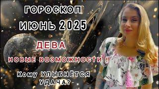 ДЕВА ️ ГОРОСКОП - ИЮНЬ 2025 - IRYNA SUN