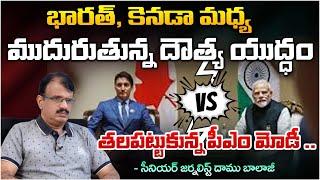 భారత్, కెనడా మధ్య ముదురుతున్న  యుద్ధం | India-Canada diplomatic fight worsens | Daamu