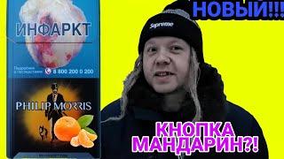 НОВЫЙ PHILIP MORRIS С МАНДАРИНОМ! НОВЫЙ ФИЛИП МОРИС С КНОПКОЙ!