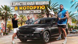 ПОДОБРАЛИ МАШИНУ ГИГАНТУ: Lucas Lakutsin, самый большой бодибилдер в мире! НЕ ВЛЕЗАЛ НИ В ОДНУ ТАЧКУ