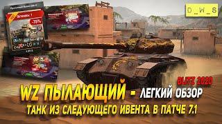 WZ Пылающий - танк который будет в ивенте патча 7.1 в Wot Blitz | D_W_S