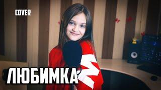 ЛЮБИМКА  |  Ксения Левчик  |  cover NILETTO