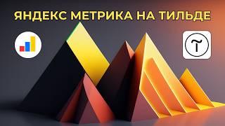 Как подключить Яндекс Метрику на Тильду