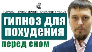 Гипноз для похудения | при зависимости от еды | перед сном, для засыпания