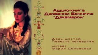 Декамерон 06_04 читает Мария Соловьева
