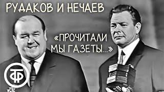 Сатирические куплеты "Прочитали мы газеты с Пал Васильичем вдвоем...". Рудаков и Нечаев (1961)