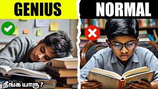 நீங்க அறிவாளி ஆ? 3 signs of Genius person 