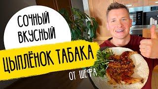 ЦЫПЛЕНОК ТАБАКА КАК В РЕСТОРАНЕ - рецепт от шефа Бельковича!