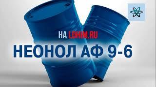 Неонол АФ 9 6