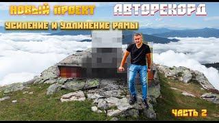 Новый проект от АвтоРекорд. Часть 2. Усиление и удлинение рамы.