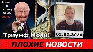 Плохие новости.02.07.2020.Триумф моли. Вячеслав Мальцев