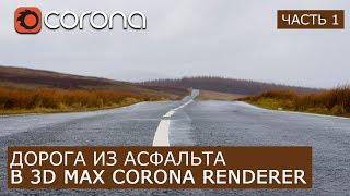 Создание дороги асфальта в Corona Renderer и 3Ds Max. | Часть 1 | Уроки для начинающих