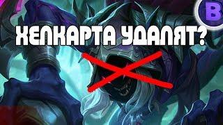 Helcurt'а УДАЛЯТ? MOBILE LEGENDS [подкаст ЖИ]#23