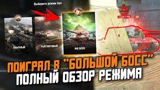 НОВЫЙ РЕЖИМ "БОЛЬШОЙ БОСС" - ВСЕ ЧТО ТЕБЕ НУЖНО ЗНАТЬ! / Wot Blitz