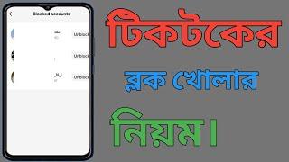 টিকটকের ব্লক খোলার নিয়ম | How To Open TikTok Block