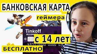 БАНКОВСКАЯ КАРТА С 14 ЛЕТ ДЛЯ ГЕЙМЕРОВ ALL GAMES ТИНЬКОФФ +500 РУБЛЕЙ ПОДАРОК НА СЧЁТ