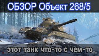 ОБЗОР ОБЪЕКТ 268 ВАРИАНТ 5 • ЭТО ХУДШАЯ ДЕСЯТКА ЗА БОНЫ!?