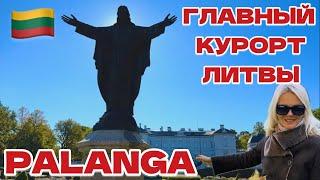 Литва Людей ничто не остановит. Как выглядит главный курорт, Паланга, осенью? #литва #паланга