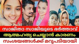 ഭർത്താവ് മരിക്കാൻ കരണം സംശയം ആയിരുന്നു സത്യം അറിഞ്ഞൊ | Shajitha Shaji