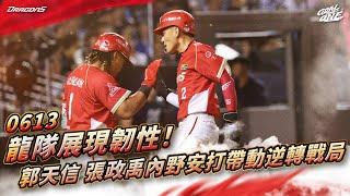 【2025比賽嗨賴】06/13 龍隊展現韌性！郭天信、張政禹內野安打帶動逆轉戰局
