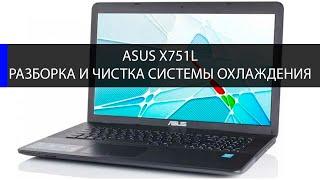 Asus X751L как разобрать и почистить систему охлаждения