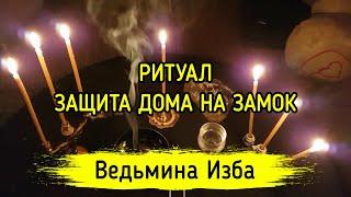 ЗАЩИТА ДОМА НА ЗАМОК. ДЛЯ ВСЕХ. ВЕДЬМИНА ИЗБА ▶️ МАГИЯ