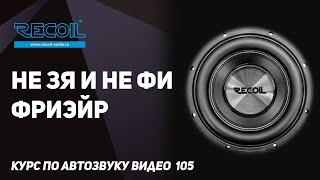 Сабвуфер без корпуса или акустическое оформление ФриЭйр (FreeAir) и как выбрать для него динамик?
