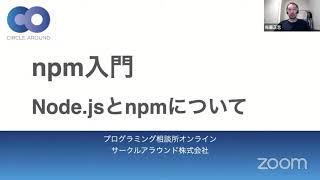 npm入門 Node.jsとnpmについて - プログラミング相談所オンライン